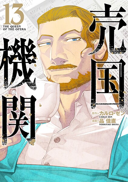 売国機関 13巻【電子特典付き】