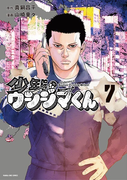 少年院ウシジマくん（7）