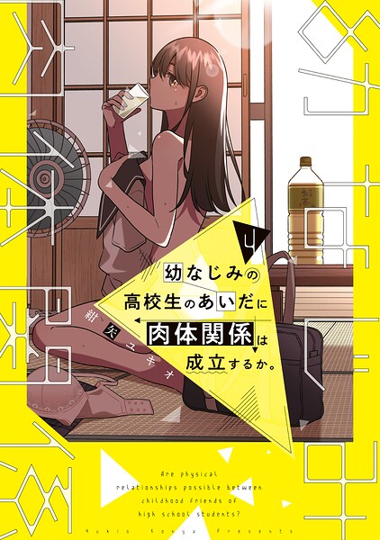 幼なじみの高校生のあいだに肉体関係は成立するか。（4）