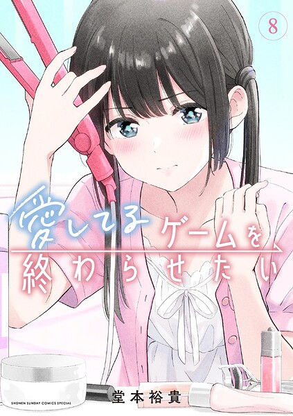 愛してるゲームを終わらせたい（8）