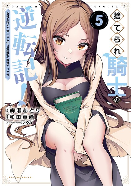 捨てられ騎士の逆転記！〜女神と始めた第二の人生は伝説級の英雄だった件〜（ポルカコミックス）5