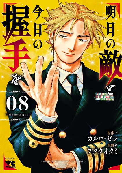 明日の敵と今日の握手を【電子単行本】 8