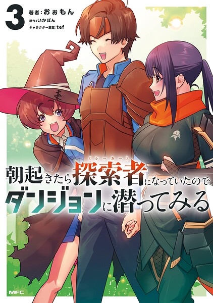 朝起きたら探索者になっていたのでダンジョンに潜ってみる 3