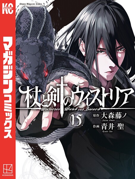 杖と剣のウィストリア（15）