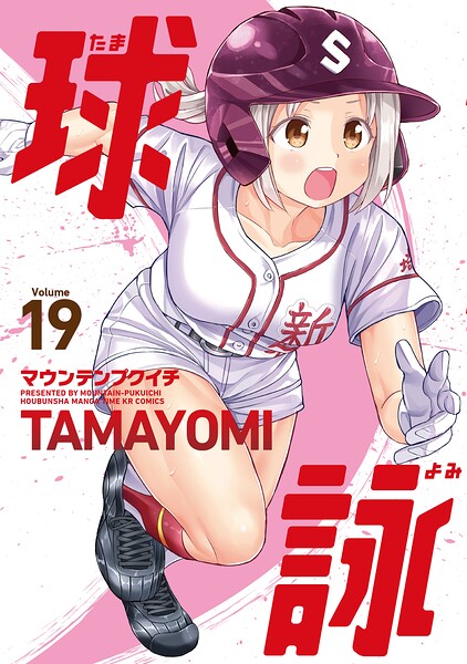 球詠 19巻