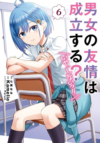 男女の友情は成立する？（いや、しないっ！！）6