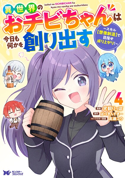 異世界のおチビちゃんは今日も何かを創り出す 〜スキル【想像創造】で目指せ成り上がり！〜（コミック） : 4