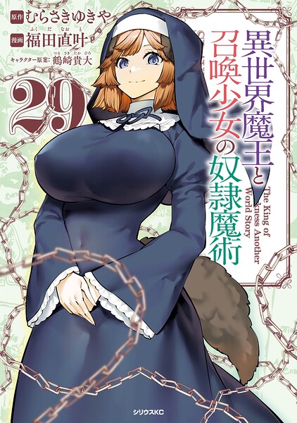 異世界魔王と召喚少女の奴隷魔術（29）
