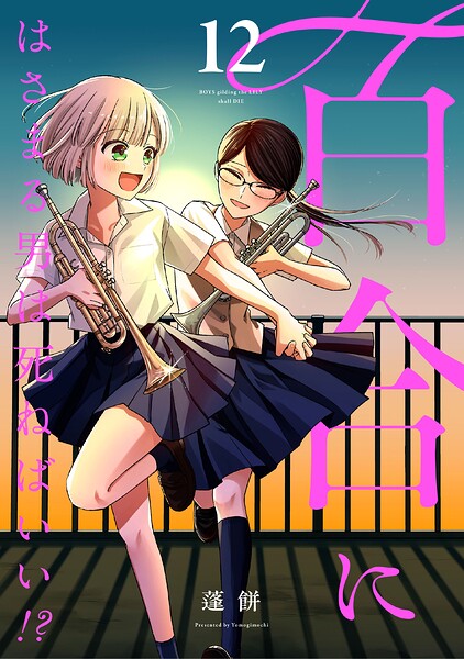 百合にはさまる男は死ねばいい！？ 12巻