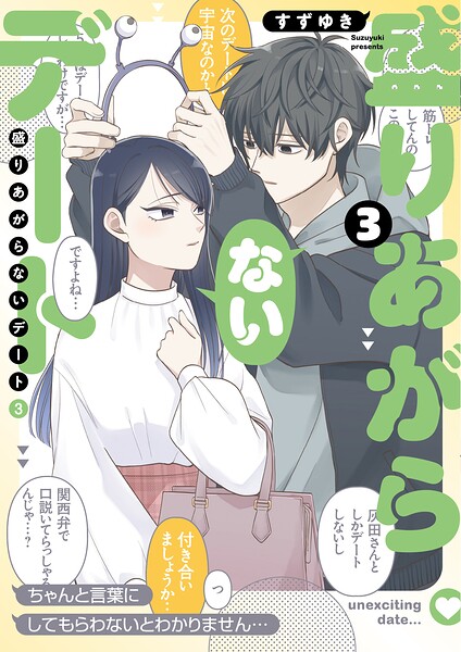 盛りあがらないデート（3）