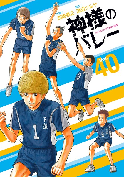 神様のバレー 40巻