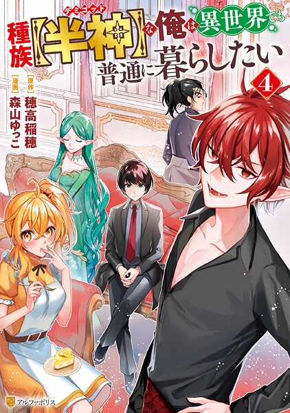 種族【半神】な俺は異世界でも普通に暮らしたい4