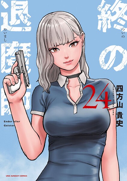 終の退魔師 ―エンダーガイスター―＜無修正ver.＞（24）