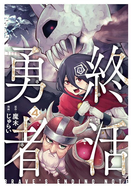 終活勇者 4巻