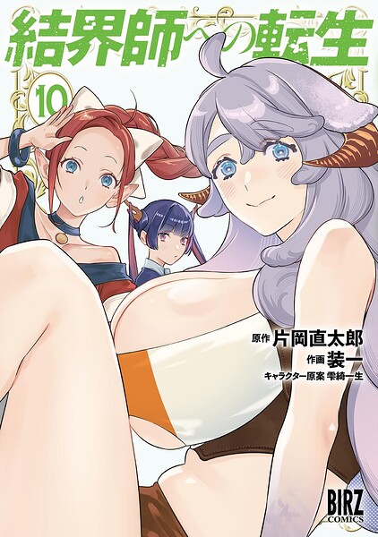 結界師への転生 （10） 【電子限定おまけ付き】