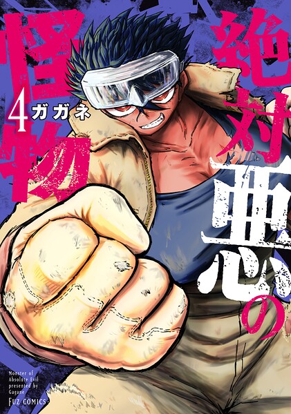 絶対悪の怪物 4巻