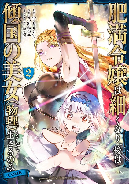 肥満令嬢は細くなり、後は傾国の美女（物理）として生きるのみ@COMIC 第2巻