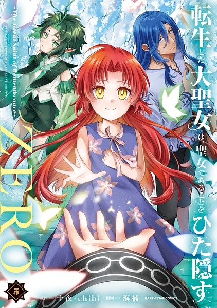 転生した大聖女は、聖女であることをひた隠すZERO 〜The Great Saint of Remembrance〜5【電子書店共通特典イラスト付】