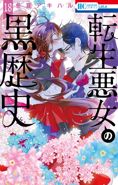 転生悪女の黒歴史18