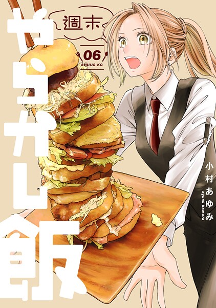 週末やらかし飯（6）