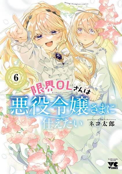 限界OLさんは悪役令嬢さまに仕えたい【電子単行本】 6