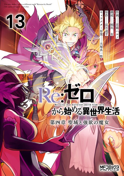 Re:ゼロから始める異世界生活 第四章 聖域と強欲の魔女 13