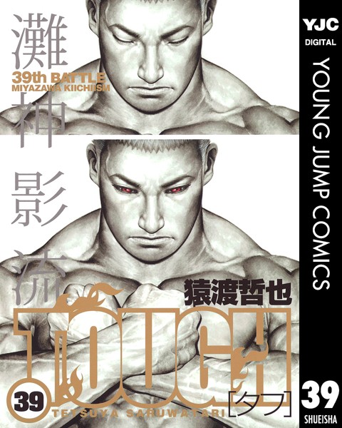TOUGH―タフ― 39