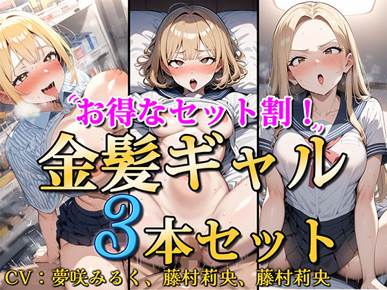 【お得なセット割！】金髪ギャル〜3ヒロイン詰め合わせ〜【総集編】