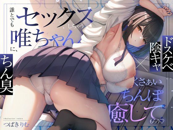 【ドスケベ陰キャ×ちん臭】誰とでもセックスしちゃう唯ちゃんに、くさぁいちんぽを癒してもらう（はーと）