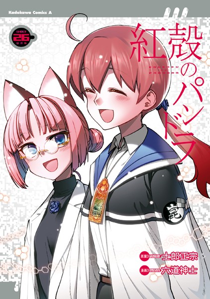 【電子版】紅殻のパンドラ（26）