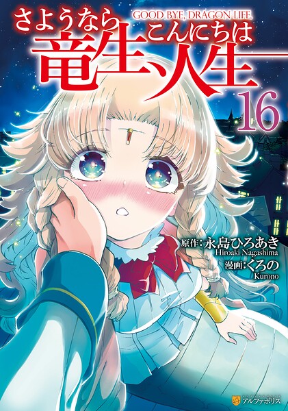 さようなら竜生、こんにちは人生16