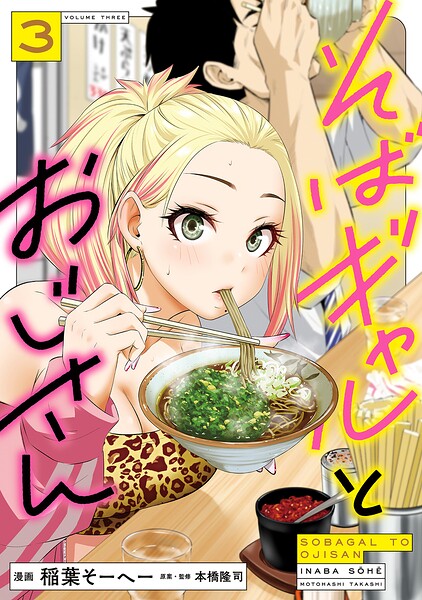 そばギャルとおじさん 3【DMM限定特典付き】