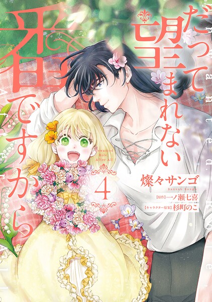 だって望まれない番ですから 4