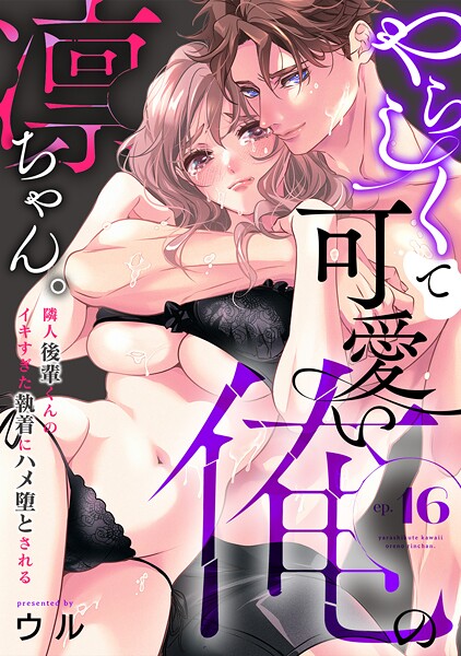 やらしくて可愛い俺の凛ちゃん。〜隣人後輩くんのイキすぎた執着にハメ堕とされる〜（16）