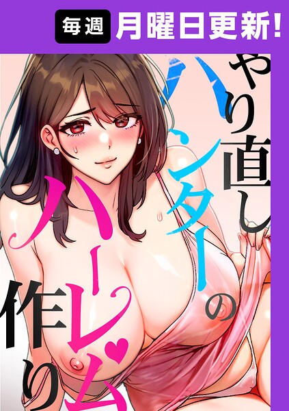 やり直しハンターのハーレム作り【完全版】 46話