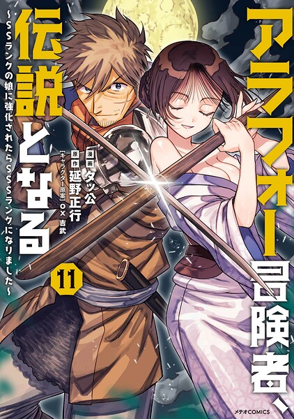 アラフォー冒険者、伝説となる 〜SSランクの娘に強化されたらSSSランクになりました〜（11）