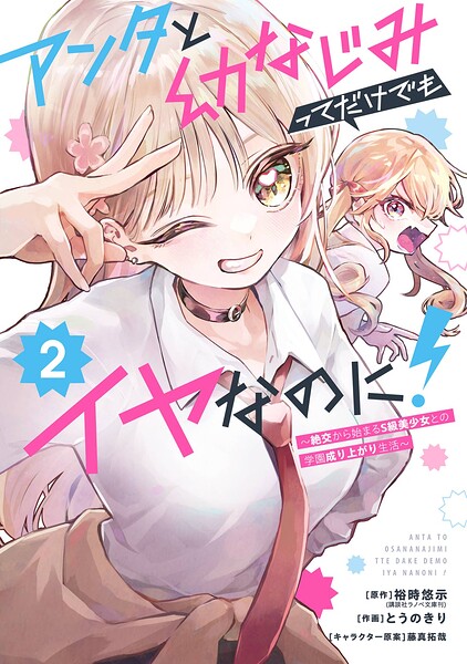 アンタと幼なじみってだけでもイヤなのに！〜絶交から始まるS級美少女との学園成り上がり生活〜 2巻