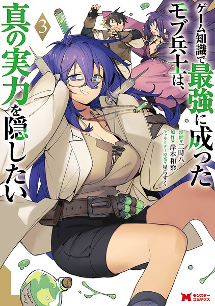 ゲーム知識で最強に成ったモブ兵士は、真の実力を隠したい（コミック） : 3