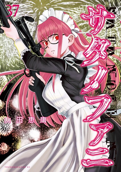サタノファニ（37）
