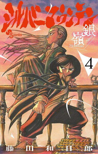 シルバーマウンテン（4）