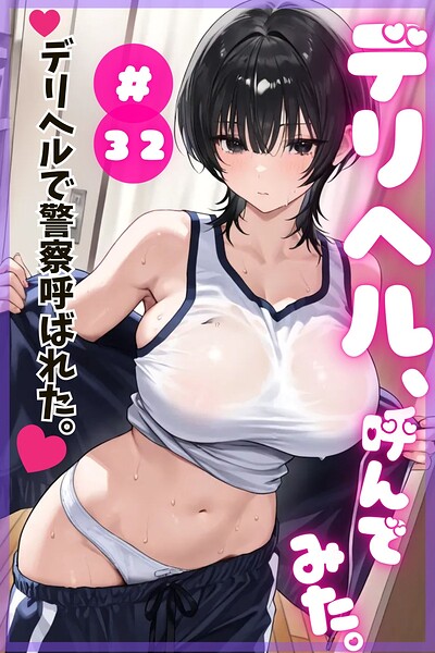 デリヘル、呼んでみた。＃32デリヘルで警察呼ばれた。