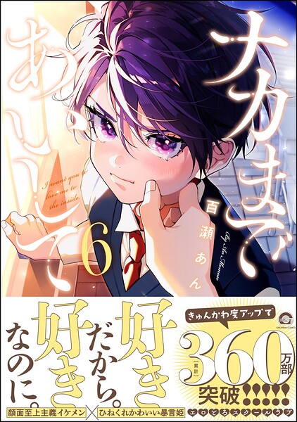 ナカまであいして 6 【電子限定かきおろし漫画付】