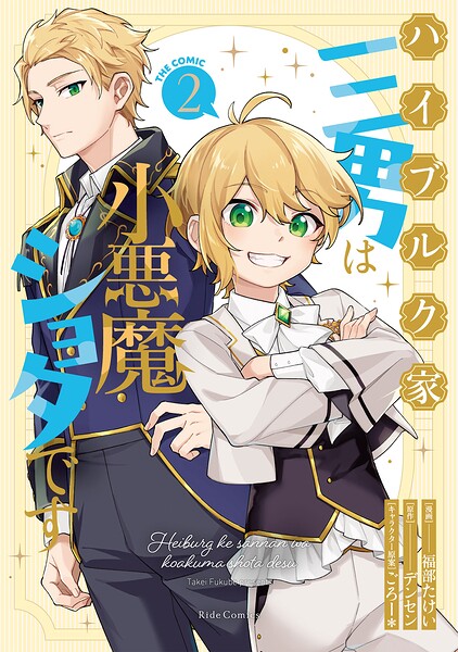 ハイブルク家三男は小悪魔ショタです THE COMIC 2【電子限定おまけ付き】
