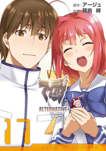 マブラヴ オルタネイティヴ （17）