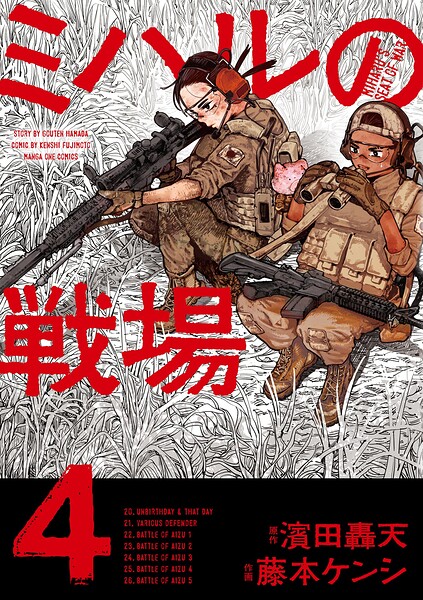 ミハルの戦場（4）