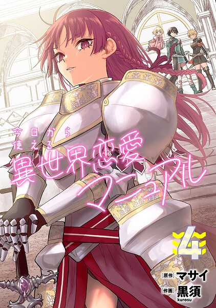 今日から使える異世界恋愛マニュアル【電子単行本版】（4）