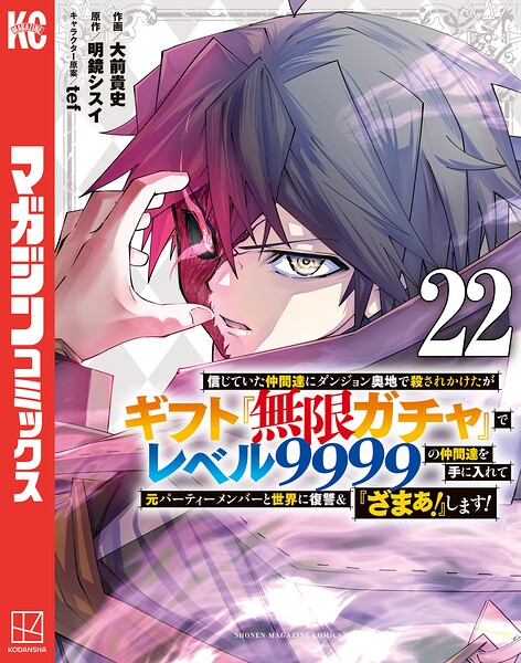 信じていた仲間達にダンジョン奥地で殺されかけたがギフト『無限ガチャ』でレベル9999の仲間達を手に入れて元パーティーメンバーと世界に復讐＆『ざまぁ！』します！（22）