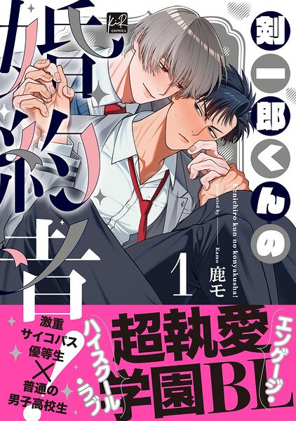 剣一郎くんの婚約者！ 1【単行本版/電子限定描き下ろしマンガ付】
