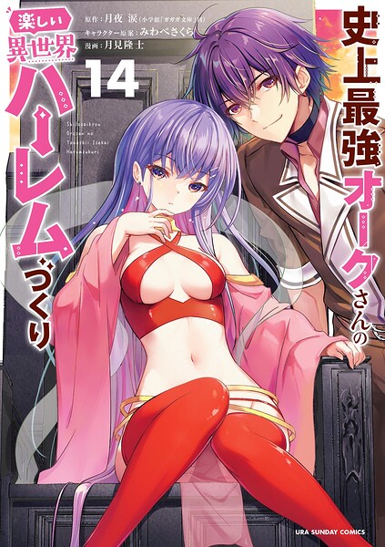 史上最強オークさんの楽しい異世界ハーレムづくり（14）