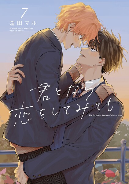 君となら恋をしてみても【電子限定おまけ付き】7